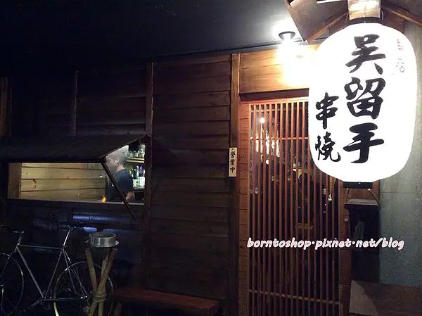 [美食] 台北東區美食之吳留手串燒居酒屋