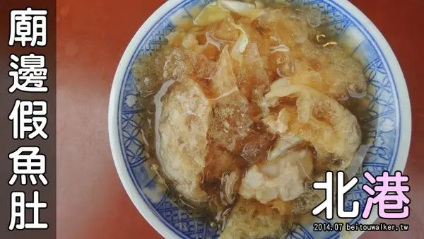 [2014 北港美食] 廟邊假魚肚 (北港名產！假魚肚30元，雞絲飯20元)