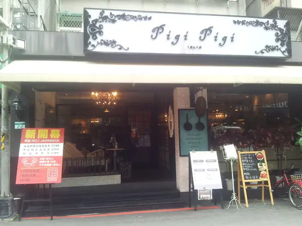 【食記】我為了pancake而來 ❤ 忠孝復興‧Pigi Pigi 比崎餐坊