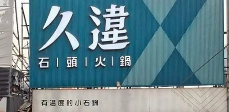 久違小石鍋，台中逢甲人氣石頭火鍋熱賣中。