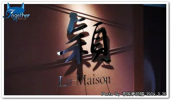 食記。穎餐廳La Maison - 享用極品鍋物的美味 @ 台中‧永豐棧酒店