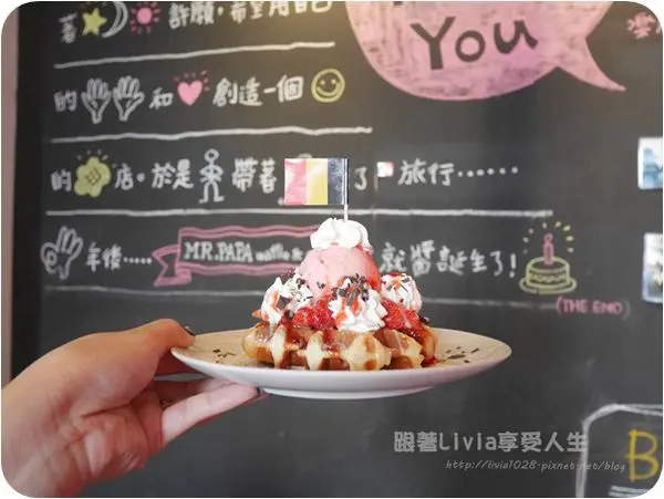 美食。點心│ 台北大安區 忠孝敦化捷運站 MR.PAPA WAFFLE & CAFE比利時鬆餅專賣(明曜店) 歐洲原味風點心 ❤跟著Livia享受人生❤