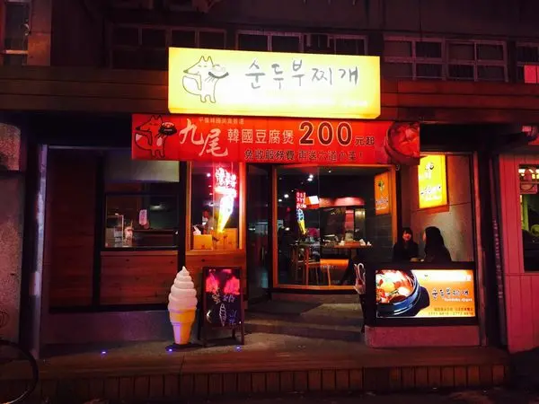 │食記│台北/東區-九尾韓國豆腐煲♪平價韓國家庭料理♪