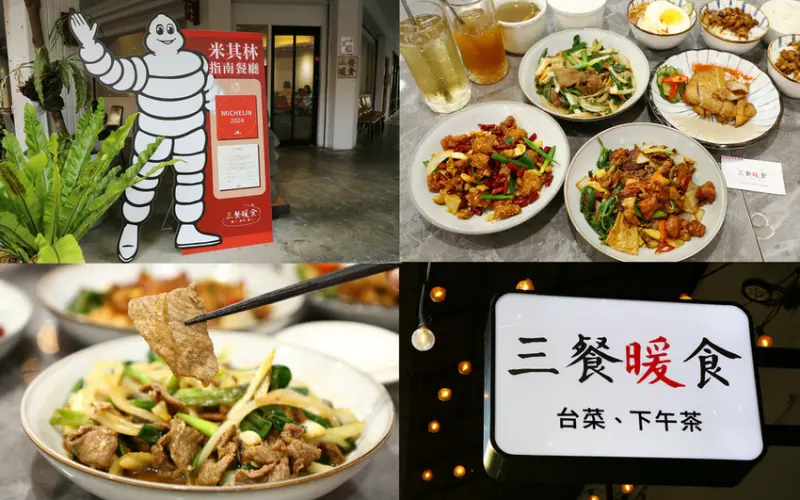 高雄-三餐暖食~中興店《 隱身巷弄內的米其林必比登推介︱個人熱炒定食︱台菜 •下午茶》