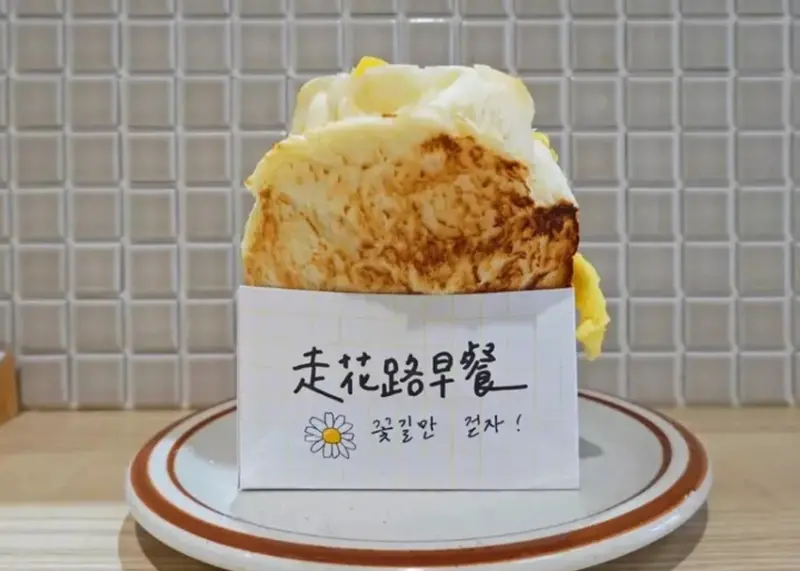 新北永和「走花路早餐」感受花路祝福的美味早晨，頂溪捷運周邊韓式特色早餐店。