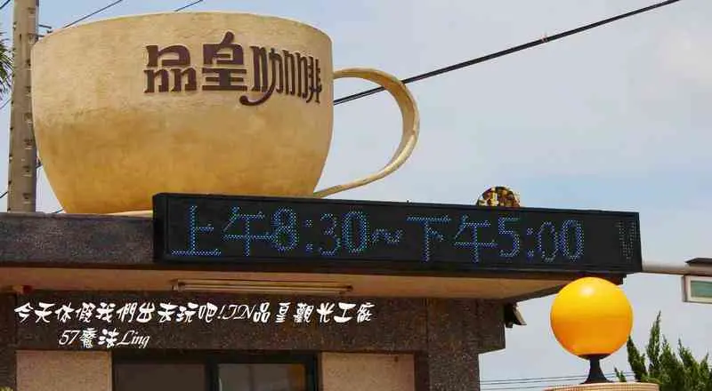 [嘉義 ⊙太保]品皇觀光工廠.讀咖啡.喝咖啡買咖啡