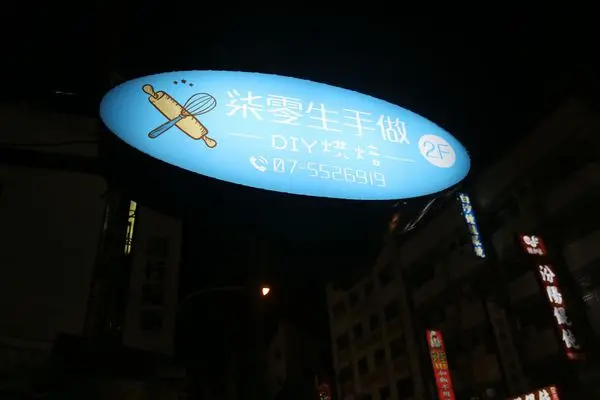 高雄鼓山區=<體驗>柒零生手做-DIY烘焙-~動手做屬於自己的甜點＊烘焙教室＊公司團體辦活動好去處=