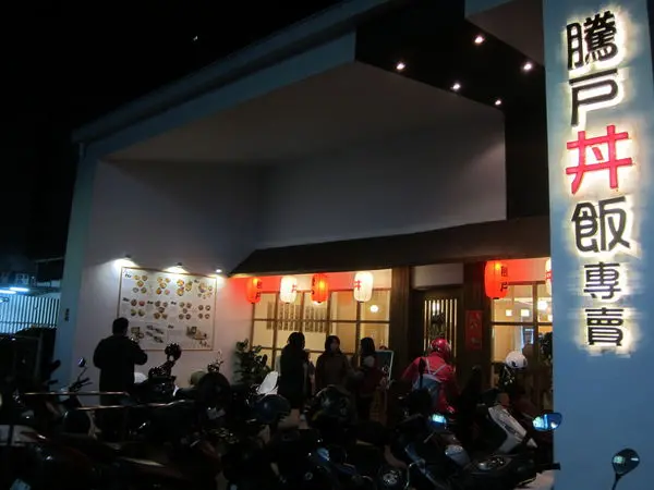 高雄鼓山區=<食>騰戶丼飯專賣~清幽環境吃丼飯更有味=