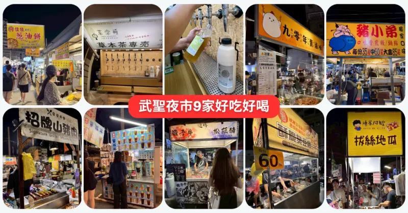台南市北區台南武聖夜市吃什麼？在地人激推這9攤｜從蔥油餅到臭豆腐樣樣精彩！