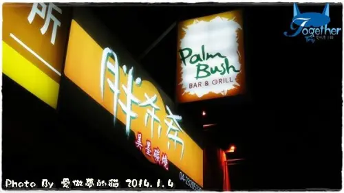 試吃。適合三五好友歡聚小酌的好地方 @ 胖布希 美墨碳燒