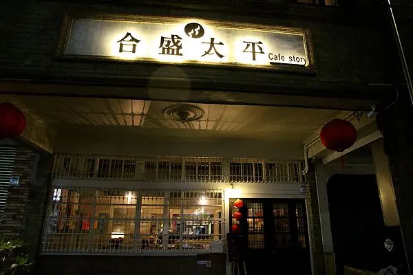[宜蘭] 合盛太平 Cafe Story。百年老屋裡的咖啡香
