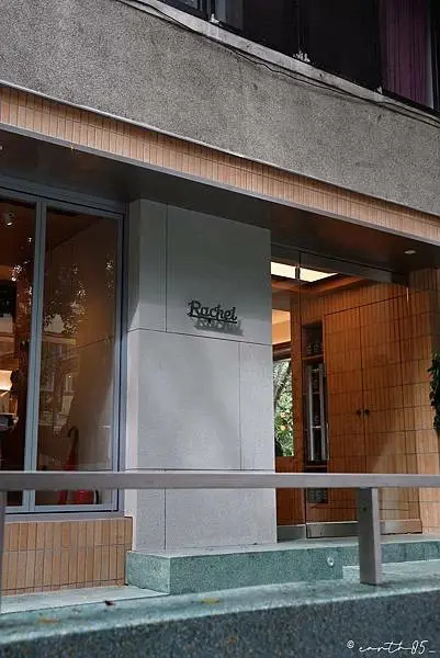 [ 台北美食 ]芮秋 Rachel-民生社區新開幕早午餐 玉