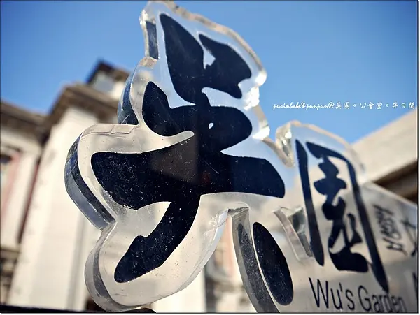 【台南】台南公會堂。 吳園。半日閒人文茶飲