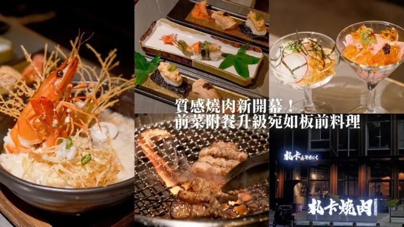 台中南屯｜質感燒肉新開幕！試營運9折再送大蝦海鮮粥、松葉蟹壽
