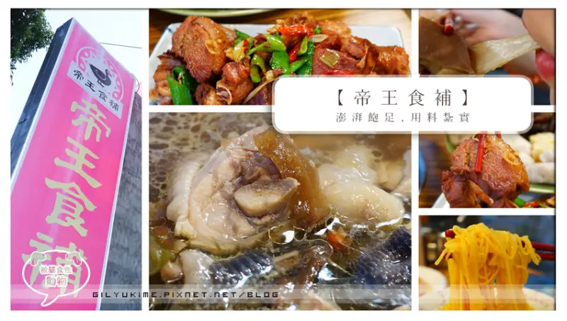 【試吃體驗】(台中北屯崇德店)【帝王食補】養生鍋物 -店內寬闊、服務親切、古早味菜脯雞鍋清淡溫順黃金雞肉澎派,春夏吃也清爽滋補