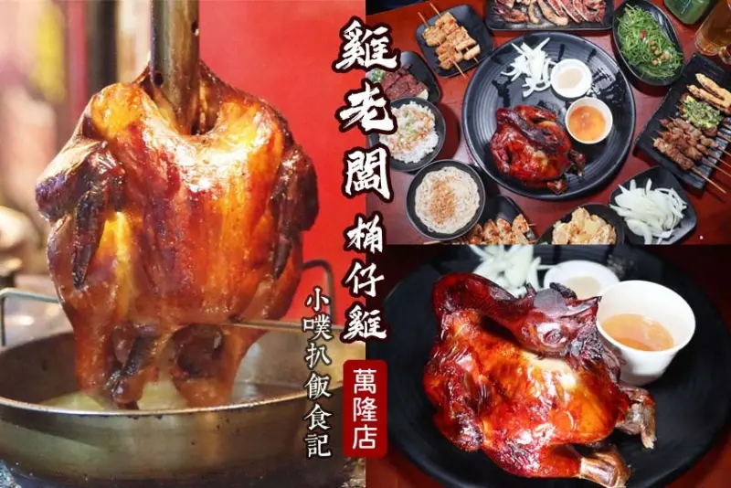 【台北文山區美食】『雞老闆桶仔雞 萬隆店』近萬隆站/當月壽星及消費都免費送桶仔雞/學生吃雞只要599元/宵夜聚餐/下班小酌/無收服務費、不限時