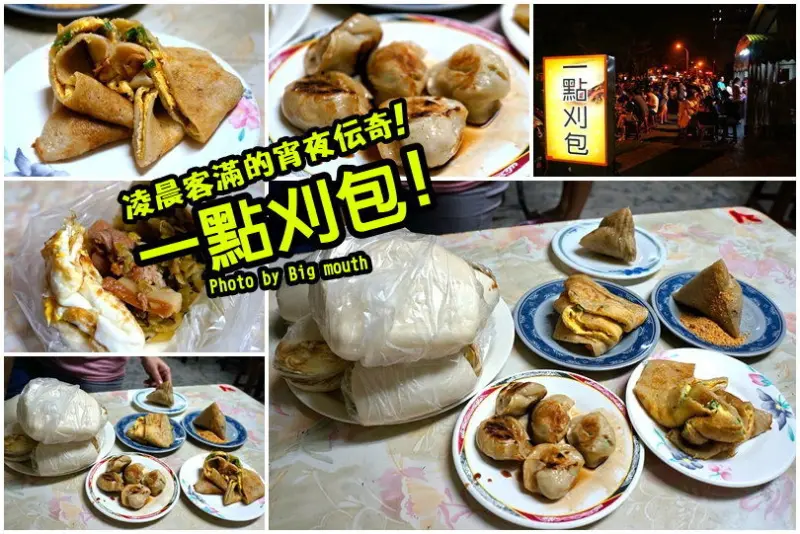 【台南】一點刈包‧凌晨客滿的宵夜傳奇! 