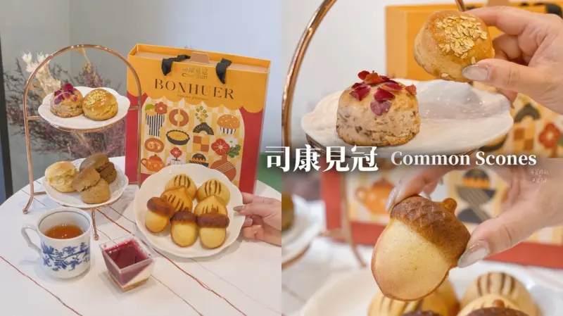 台中北屯｜顛覆你對司康的印象！鬆綿不乾口又超保水～果香花香茶香口味超多樣｜司康見冠Common Scones