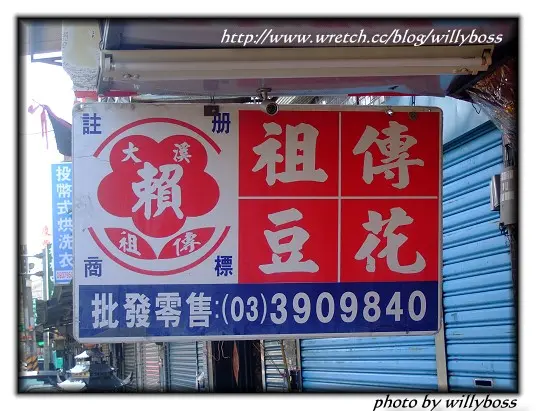 [到處都有美食]賴祖傳豆花(桃園大溪)