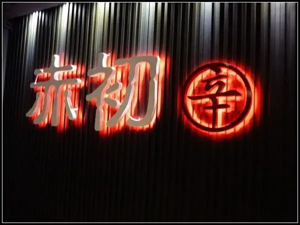 【券】赤初 杭州酒釀麻辣麵食(旗艦店)：香氣四溢停不了口，雙人免費體驗！        
      