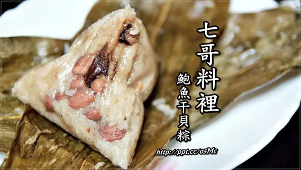【七哥料裡】宅配美食～道地手工鮑魚粽及干貝粽 
