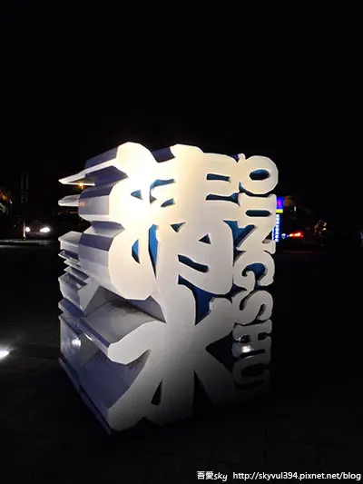 【台中】夜訪清水休息站