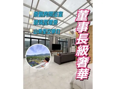 南投縣魚池鄉董事長級入住？《日月潭貓囒山會館》玻璃窗環景，山景星空一次收！奢華又療癒。