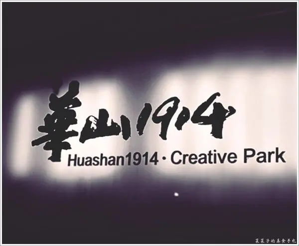 [懶人包]華山1914文化創意產業園區|期間限定展覽、美食資訊一次掌握|台北藝文好去處之抓住2016年暑假的尾巴