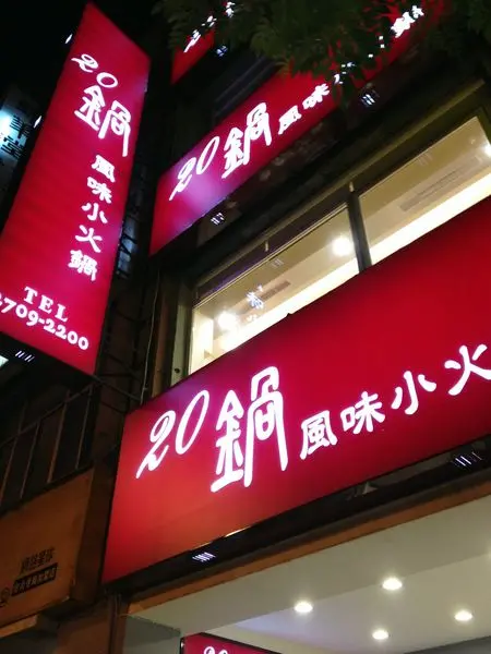 Ｓ【食記．火鍋】干鍋大集合－20鍋　風味小火鍋