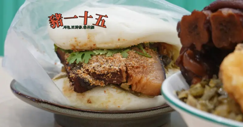 中和美食推薦！南勢角站豬一十五眷村麵食 刈包，飲料喝到飽超划算。