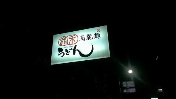 [記。食]台北中山。稻禾烏龍麵