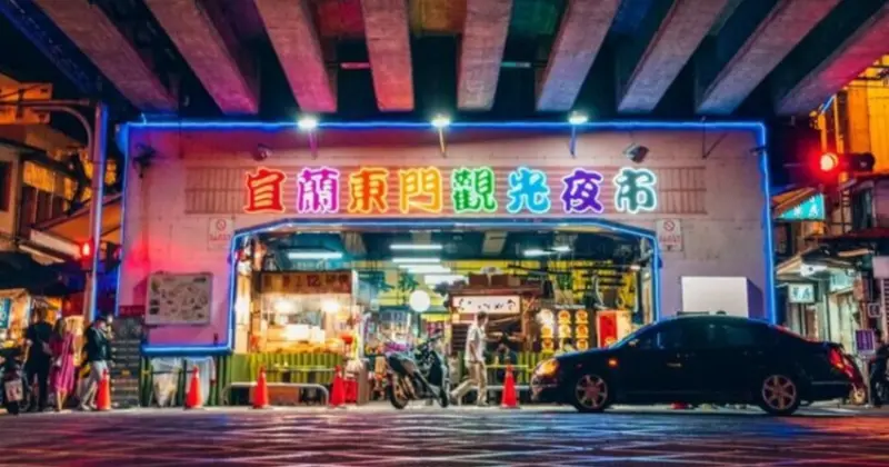 宜蘭夜市不只羅東，東門夜市美食超讚！在地人激推小吃。