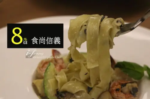 【東門站】8%ice 食尚信義 義大利麵篇~手工生麵條