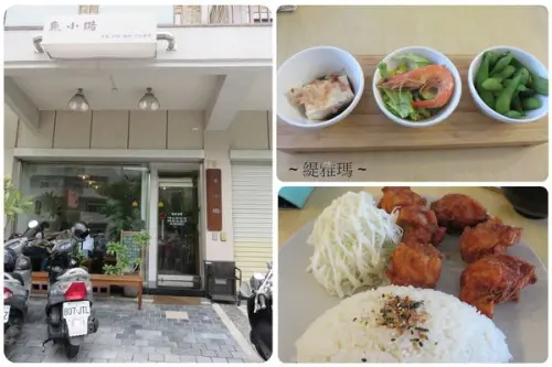 魚小璐和洋廚房.台南.平價美味的唐揚炸雞