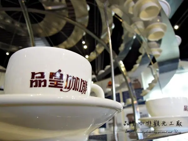 嘉義太保＊品皇咖啡觀光工廠～來去觀光工廠喝咖啡認識咖啡