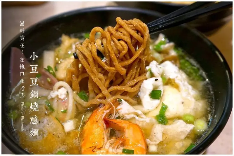 【台南小吃】滿料實在!在地口味老店! 小豆豆鍋燒意麵