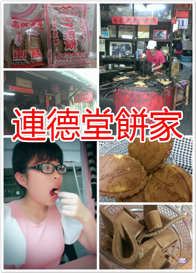 ☞台南美食☜連得堂餅家。好吃的味噌煎餅＆ 雞蛋煎餅，簡單的傳統味道，小巷中的限量美食，每人每日只限購兩包，真的是不夠不夠啦~~~