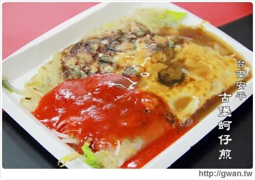 [台南●安平區] 古堡蚵仔煎--✩銅板小吃✩食尚玩家推薦♪府城傳統美食♥