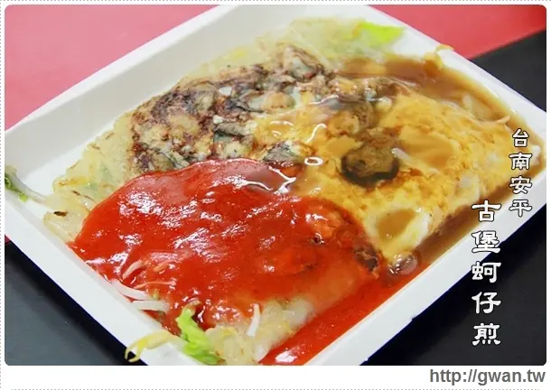 [台南●安平區] 古堡蚵仔煎--✩銅板小吃✩食尚玩家推薦♪府城傳統美食♥