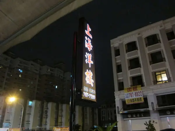 高雄鳳山區=<食>上海洋樓~家庭聚餐好去處=