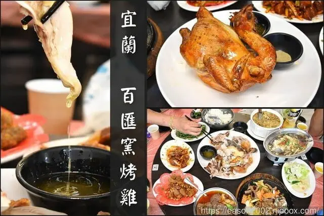 宜蘭必吃推薦 | 宜蘭輕旅行必經美食 宜蘭百匯窯烤雞餐廳 二連霸榮獲十大好食餐廳