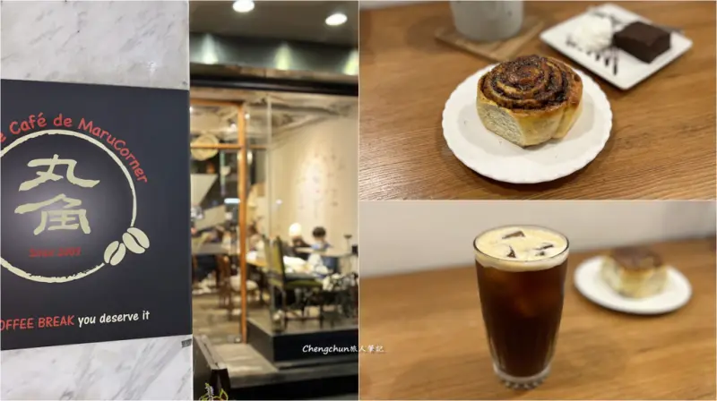 基隆【丸角自轉生活咖啡】咖啡甜點隨記