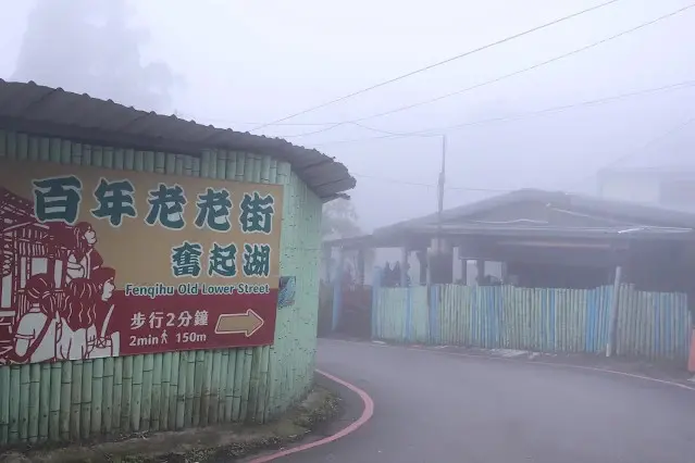 奮起湖老街 (阿里山國家風景區) - 奮起湖老老街