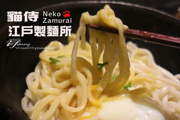 【信義安和站】Neko Zamurai貓侍江戶製麵所~溫馨可愛的烏龍麵食堂