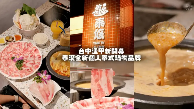 台中西屯｜新開幕！泰滾推出個人泰式鍋物插旗台中逢甲，同款冬蔭功湯頭香濃美味｜泰悠 Thai Yo 個人鍋物 逢甲店