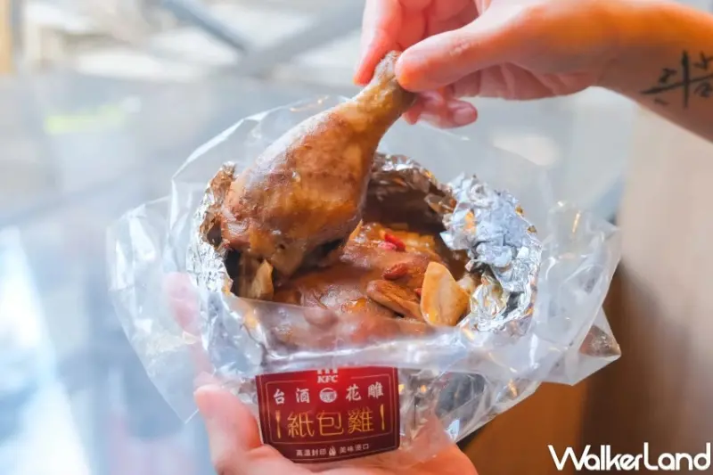 肯德基最強紙包雞！肯德基台酒花雕紙包雞限定回歸，套餐優惠一次看。
