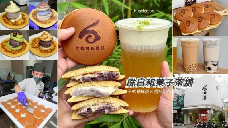 【餘白和菓子茶舖】職人手作爆餡日式銅鑼燒加上超好喝的手搖飲料，絕對是彰化員林必吃必喝下午茶組合！甜點控必收藏！ - 阿華田的美食日記