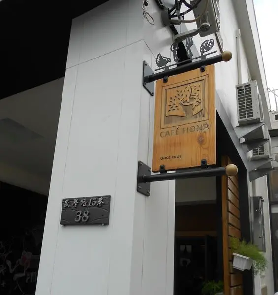【屏東*市區】一吃想成主客的 CAFE FIONA費奧納咖啡館(屏東店)