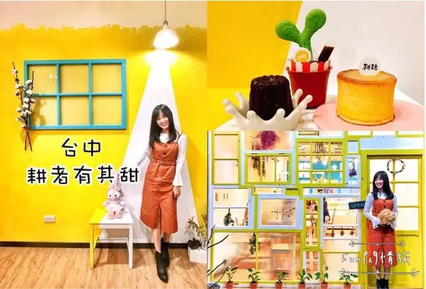 【台中西區。甜點】耕者有其甜♥黃色鄉村風格可愛平價甜點店(不限時。無服務費)-Fun閃情旅