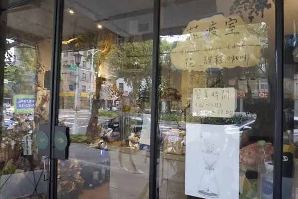 台北食記 ｜古亭站；什麼！一間充滿乾燥花浪漫花藝迷人的特色咖啡廳 【花疫室】; 課程·花店結合為一的迷人空間